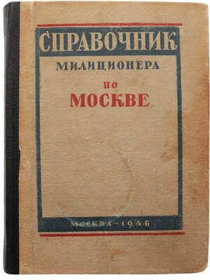 Справочник милиционера по г. Москве / Сост. И.Г. Баранов, З.Е. Казакова, отв. ред. Л.И. Маркелов. М., 1946.